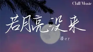 若月亮沒來-潘er『ruo yue liang mei lai -pan er』