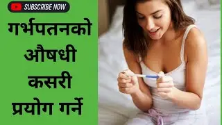 बच्चा फाल्ने औषधि खानु भन्दा अगाडी हेर्नुहोला 🙏#safeabortion