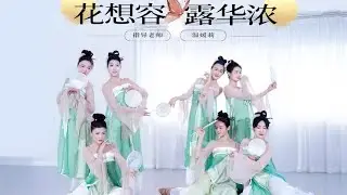 一支舞蹈带你走进古代繁华盛世《花想容露华浓》城市舞集古典舞