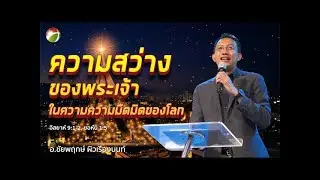 คำเทศนาหัวข้อ 