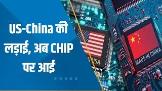 India 360: US ने China को Chipmaking Equipment भेजने पर बरती सख्ती | Watch This Special Report