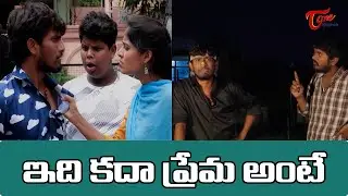 Idi Kadha Prema Ante | Nallanayya Vennelamma | TeluguOne Originals