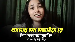 আমার মন মজাইয়ারে দিল মজাইয়া মুরশিদ | Mon Mojaiya | New Song 2025 | Cover By - Rajvi Riya