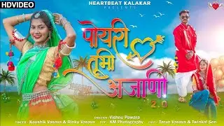 पोयरी तूभी अजाणी 2.0 - New Aadivasi Video Song | Tarun Vasava, Twinkal Sen | Vishnu Pawara