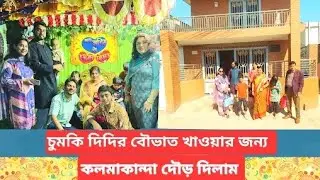 দিদির বৌভাত খেতে দৌড় দিলাম কলমাকান্দা। #vlog #memorialday #enjoy 