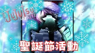 Christmas events are finally here! | 【JUJUTSU INFINITE】