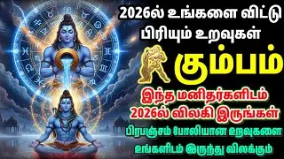 2026ல் உங்களை விட்டு பிரியும் உறவுகள் | கும்பம் ராசி பரிகாரம் | 2026ல் விலகி இருங்கள் | Kumbham