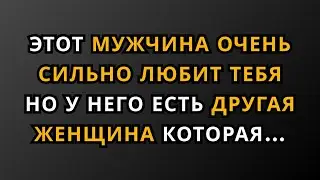Этот мужчина очень тебя любит, но у него есть другая женщина, которая… || Факты из психологии