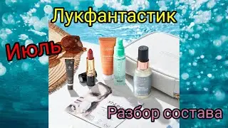 LOOKFANTASTIC июль 2021 спойлер Beauty Box  (Лукфантастик) разбор состава