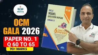 OCM GALA Paper 2026 Solution | OCM GALA Paper 1 Solution | Section E | 12th GSEB