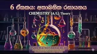2027: UNIT 6S6 අකාබනික රසායනය Theory | Inorganic Chemistry AL 27 min 2026