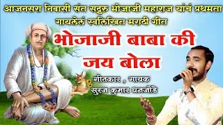 भोजाजी बाबा की जय बोला ll आजनसरा निवासी संत श्री भोजाजी महाराजांचं प्रथमच गायलेलं सुंदर मराठी गीत 🙏🏻