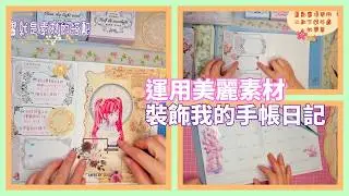 運用美麗素材來裝飾我的手帳日記🍀🌺三種不同風格的呈現💖💕