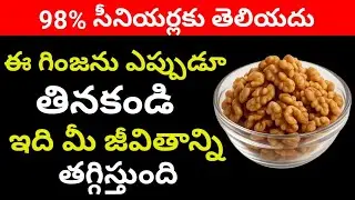 60 ఏళ్ల తర్వాత తప్పనిసరిగా తినాల్సిన 4 గింజలు | ఎప్పటికీ తాకకూడని 4 గింజలు!