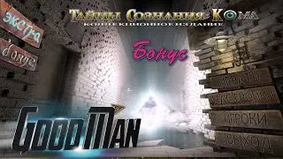 Прохождение Тайны сознания: Кома (PC/Steam). Бонус