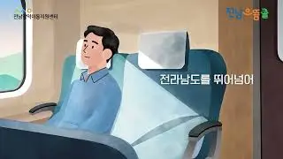 전남광역이동지원센터 홍보애니메이션