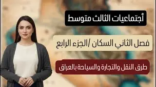 طرق النقل والتجارة والسياحة في العراق