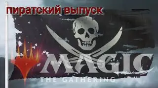 The Pirates BR/Пираты BR