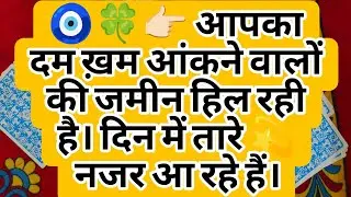 🧿🍀👉🏻 आपका दम ख़म आंकने वालों की जमीन हिल रही है। दिन में तारे 💫 नजर आ रहे हैं।