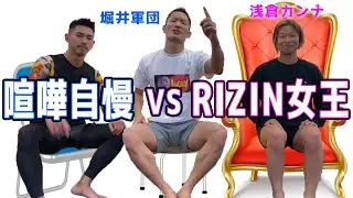 【浅倉カンナ】喧嘩自慢vsRIZIN女王