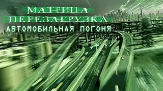 Матрица Перезагрузка: Автомобильная погоня - документальный ролик / Car Chase