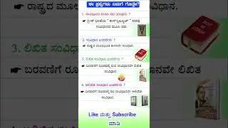 Kannada GK for Competitive Exams | KPSC FDA SDA PSI GK Quiz | Daily Govt Job Quiz