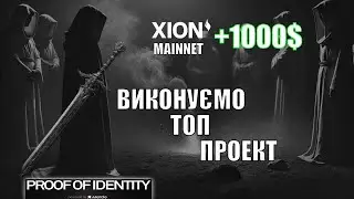 ТОП ПРОЕКТ XION Mainnet з інвестом 36 млн $. ПОВТОРИТЬ НАГОРОДИ ЯК В ТЕСТНЕТІ НА 1000-4000$???