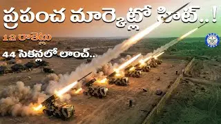 పినాకా ప్రపంచ మార్కెట్లో హిట్! 120KM వేరియంట్&zwnj;తో ఇండియా ఎక్స్&zwnj;పోర్ట్ పవర్ 🌍 | #Pinaka #DRDO