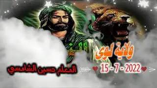 15- منظومة مالد المعلم حسين الشامسي  ولاية لوى - 7/15/ 2022 رمسة النبراس ( بروحي سلبت روحي )