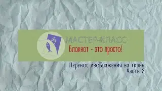 Мастер-класс 
