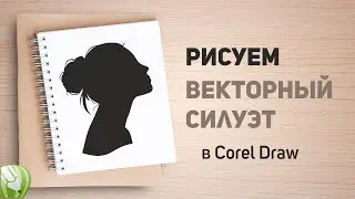 Рисуем силуэт в Corel Draw