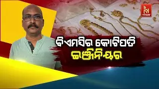 🔴 Live | ବିଏମସିର କୋଟିପତି ଇଞ୍ଜିନିୟର | BMC Officer Vigilance Case | BMC Executive Engineer | DA Case