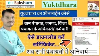 e-Saksham : युक्&zwj;तधारा कोर्स और सर्टिफिकेट l GP, JP, ZP सभी के लिए...