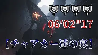 『俺たち自身が、、、チャアクになる事だ！！！』06'02