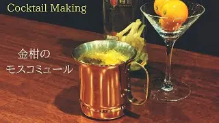 【金柑のモスコミュール】フレッシュフルーツカクテル (kumquat moscowmule)