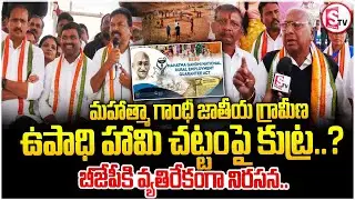 ఉపాధి హామి చట్టం పేరు మార్చొద్దు! | BJP వైఖరిపై నిరసన | District Congress Party Karimnagar |