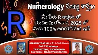 సంఖ్య శాస్త్రం Numerology R అక్షరం మీ పేరులో మొదటి అక్షరం ప్రభావం | (KASSHYYGARUU) ||