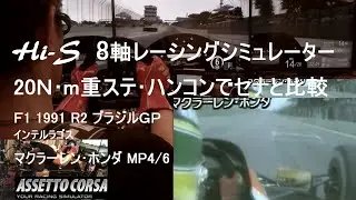 【Hi-S】8軸レーシングシミュレーター[MP4/6 セナ] 実写オンボード比較 F1 1991 R2 ブラジルGP