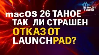 macOS 26 Tahoe - ТАК ЛИ СТРАШЕН ОТКАЗ ОТ LAUNCHPAD?