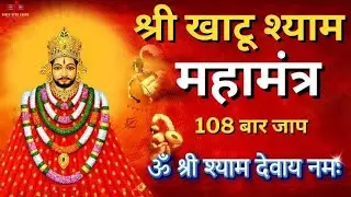 श्री खाटू श्याम महामंत्र 108 बार जाप | ॐ श्री श्याम देवाय नमः | Khatu Shyam Mahamantar 2026 |