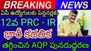 AQP renewal reduces huge movement in 12th PRC-IR for AP employees and pensioners