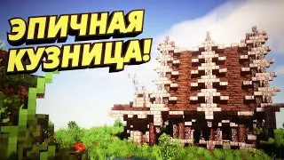 [Строим в майне] КУЗНЮ в майнкрафт!