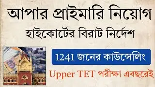 Upper Primary Latest News Today | Primary TET 2022 Interview Date | Primary Tet News Today