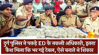 Durg Police ने पकड़े ED के फर्जी अधिकारी, दुर्ग के व्यापारी से ले भागे थे 2.5 Crore | Tirandaj