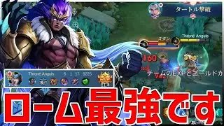 【モバレ】なぜBANされないかわからん!! 仕掛けれるし守れるし硬いし火力出るし強いところだらけなRoamバターン【モバイルレジェンド/MobileLegend】【Cyneric】