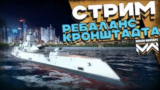 Ребаланс Кронштадта [Modern Warships]