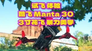 试飞体验 酷飞 AxisFlying Manta30 3寸小O4的 花飞暴力美学 #fpv #穿越机 #穿越机fpv #fpv穿越机 #穿越机拍摄