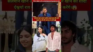सलमान खान बच्चन परिवार और खान परिवार को एक करेंगे।😱🤔 #shorts #shortsvideo #salmankhan #family