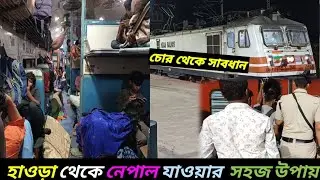 কাটিহার যাওয়ার সবথেকে দ্রুতগামী ট্রেন। Howrah Katihar weekly express.