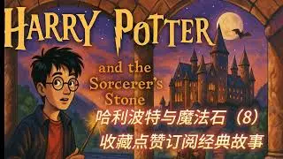 哈利波特与魔法石（8）